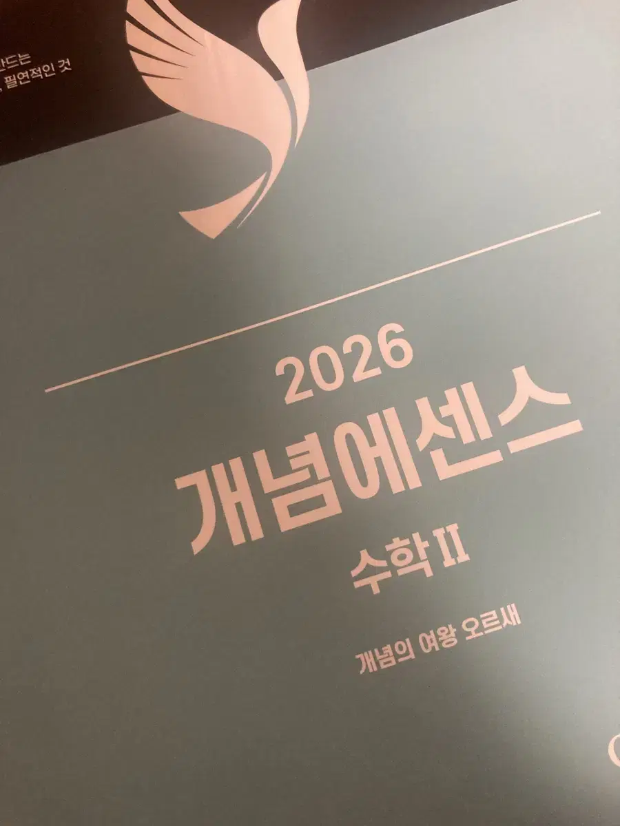 2026 개념에센스 수2 오르새